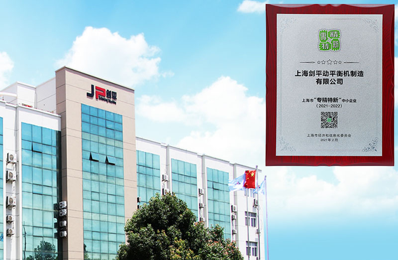 【喜報】上海劍平榮獲上海2020年度“專精特新“企業(yè)稱號