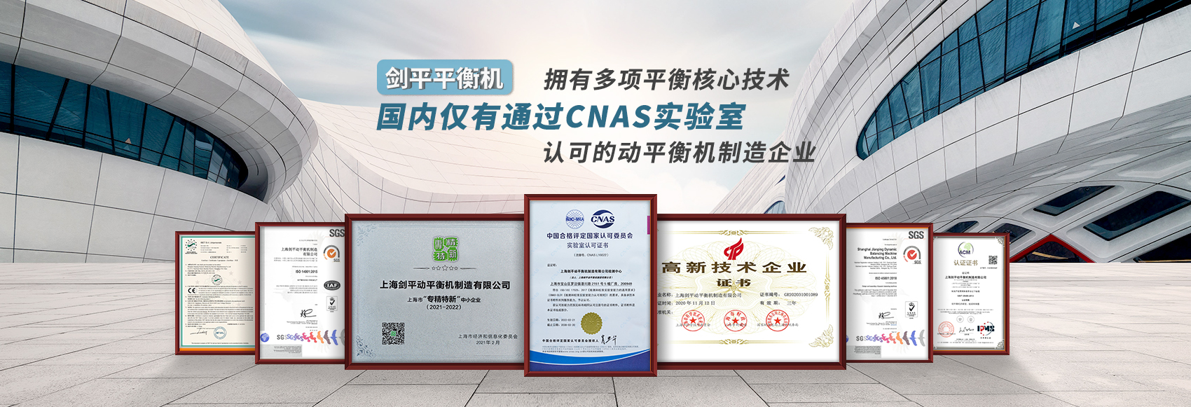 上海劍平動(dòng)平衡機制造有限公司資質(zhì)榮譽(yù)