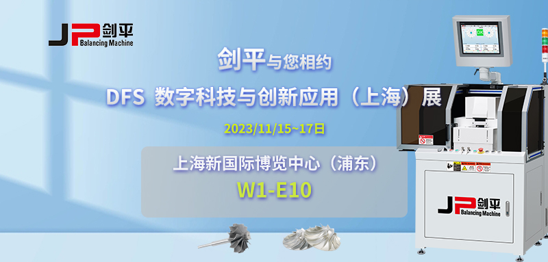 劍平攜動平衡機(jī)亮相DFS數(shù)字科技與創(chuàng)新應(yīng)用（上海）展