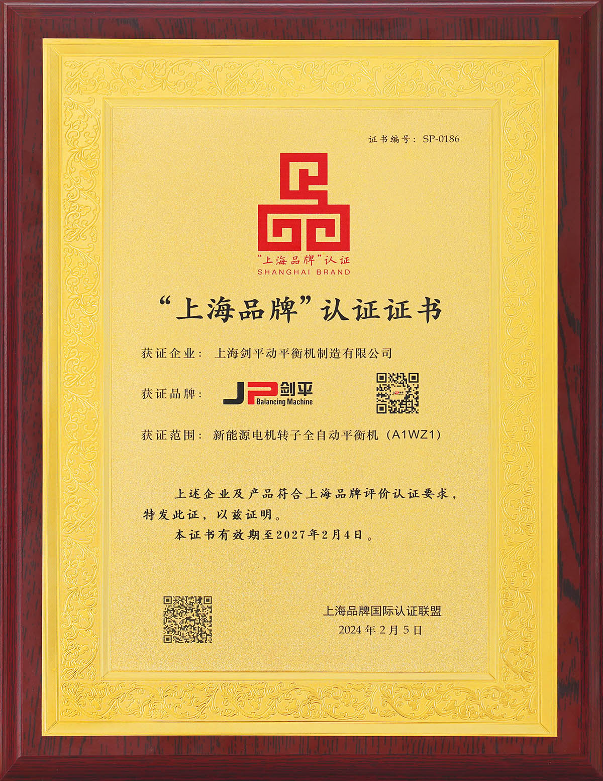 上海劍平榮獲“上海品牌”認(rèn)證 上海劍平榮獲“上海品牌”認(rèn)證