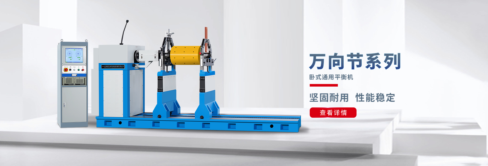 萬(wàn)向節平衡機