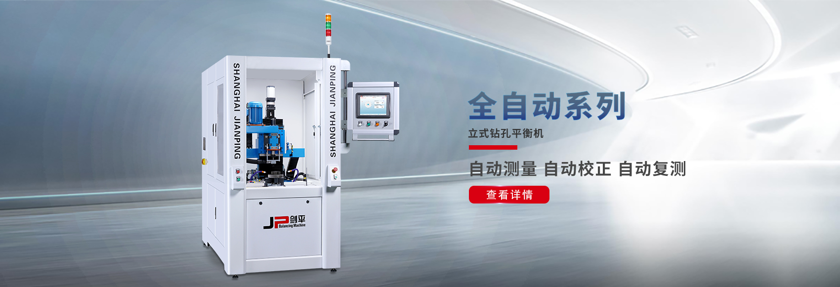 立式鉆孔平衡機