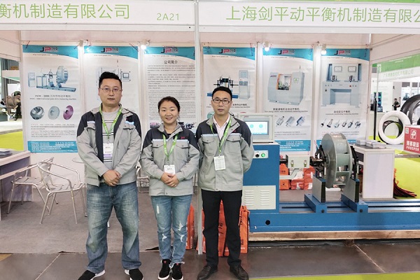 上海劍平動平衡機(jī)參展合影