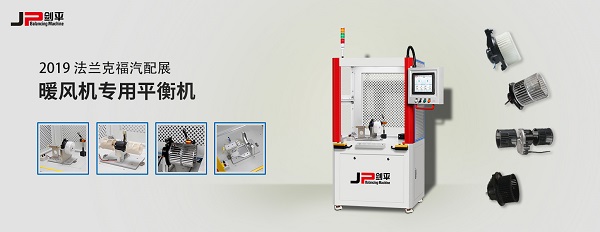 暖風機轉(zhuǎn)子平衡機